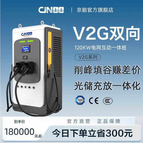 京能新能源V2G120kw双向车网互动光储充放一体示范反向充电桩