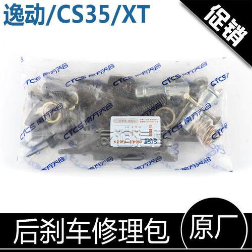 适配长安cs35逸动致尚XT后刹车弹簧手煞车修理包原厂