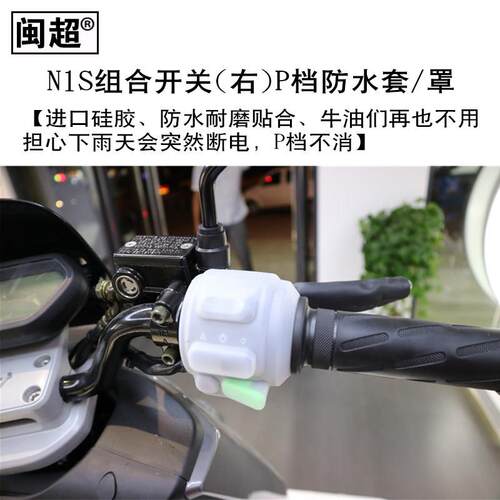 闽超小牛N1S/Nqi/U1/U1C/US/Uqis/g0/g1/g2组合开关P档防水套改装