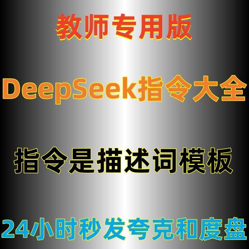 DeepSeek 教师版专用指令大全 描述词模版教程免费ai提高教学效率