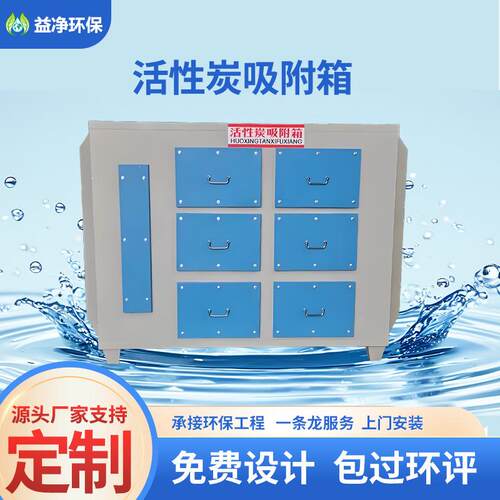 益净厂家活性炭吸附箱废气处理设备活性炭吸附装置活性炭除臭