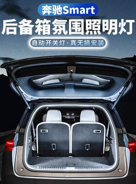 奔驰Smart后备箱氛围灯斯玛特精灵一号#1号3号内饰装饰改装配件垫