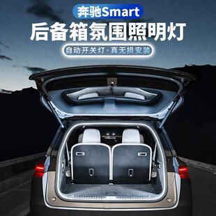 饰改装 配件垫 1号3号内饰装 奔驰Smart后备箱氛围灯斯玛特精灵一号