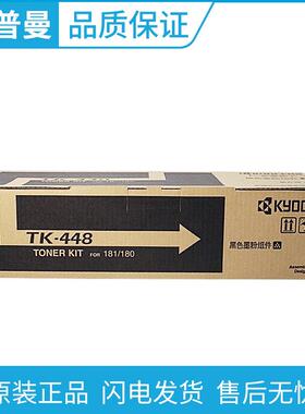京瓷原装(TK-448)黑色墨粉组件 粉盒适用京瓷TASKalfa KM 180/181