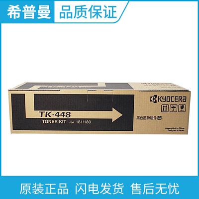 京瓷原装(TK-448)黑色墨粉组件 粉盒适用京瓷TASKalfa KM 180/181