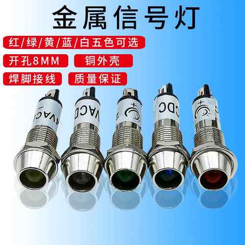 8MM铜灯小型电源工作讯号灯 金属指示灯XD8-1红/绿/黄 LED讯号灯