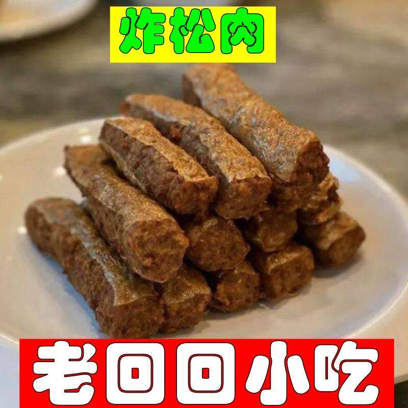 北京老回回小吃炸松肉油炸牛肉清真熟食现炸即食小吃保质期10天