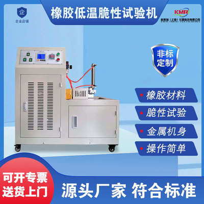 橡胶低温脆性试验机塑料 GBT-15256试验设备橡胶低温冲击试验机