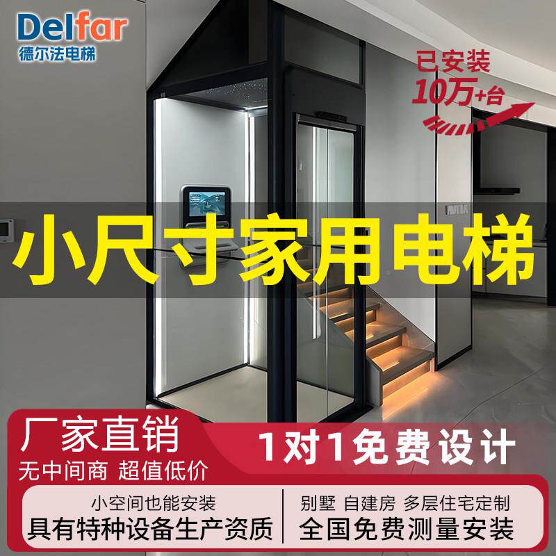 Delfar德尔法家用电梯二层三四层别墅小型简易室内自建房观光电梯