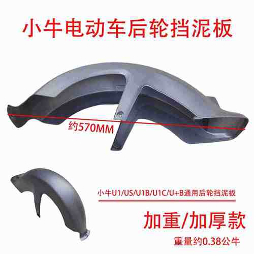 小牛U+B/U1/US后挡泥板电动车后轮挡泥板小牛后泥瓦外壳挡水配件