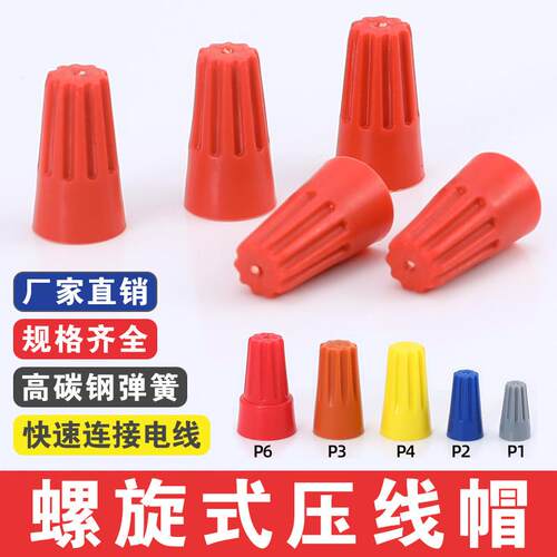 弹簧螺旋式P1/2/3/4/6电线连接器旋转闭端子快接头压接线接线帽