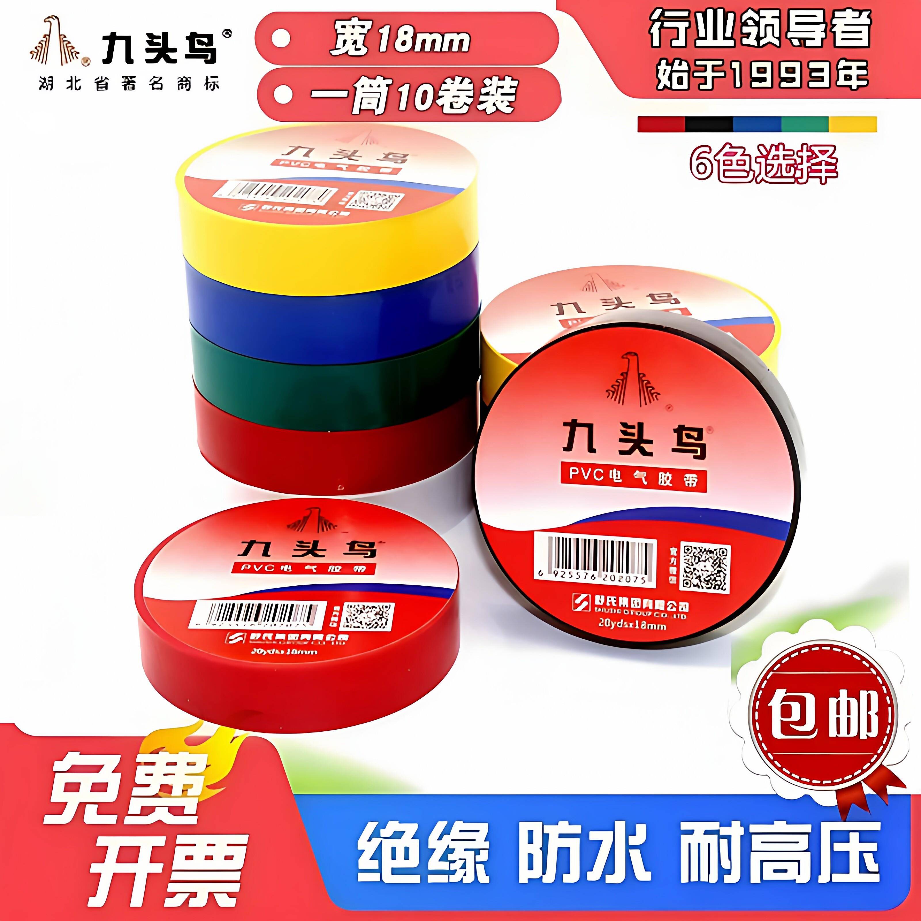 九头鸟电工胶布PVC防水耐高温绝缘胶带高压阻燃电气电线电工胶带