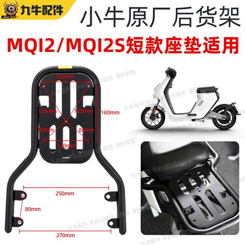 小牛电动车M2/MQI2/MQI2S/M2S尾箱支架小后货架原厂配件尾架