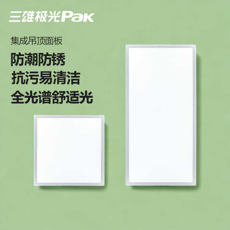 三雄极光平板灯集成吊顶灯嵌入厨卫灯30x30卫生间铝扣板厨卫30x60