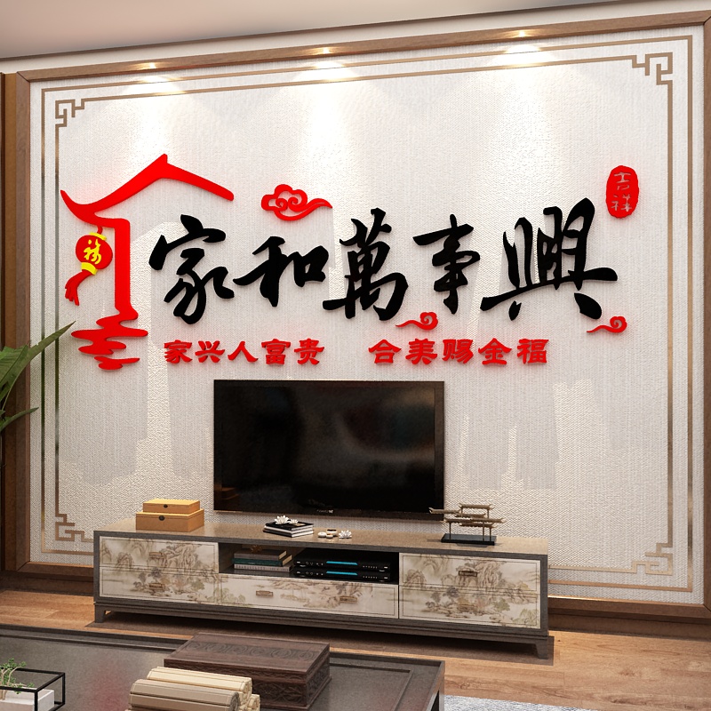家和万事兴墙贴纸画客厅沙发亚克力3d立体电视背景装饰品挂件自粘