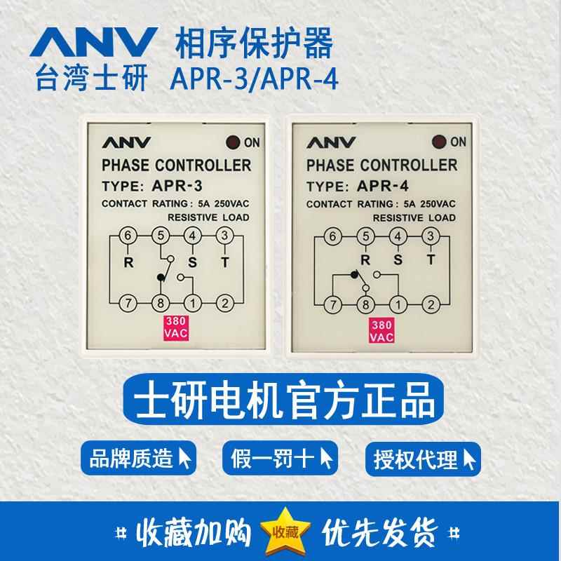 台湾士研ANV相序保护器APR-4 APR-3三相马达马达缺相逆相保护器