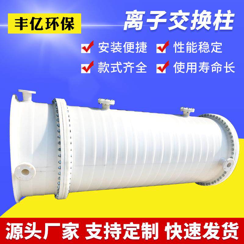 苏州厂家供应混合离子交换器PP离子交换设备防腐离子交换柱
