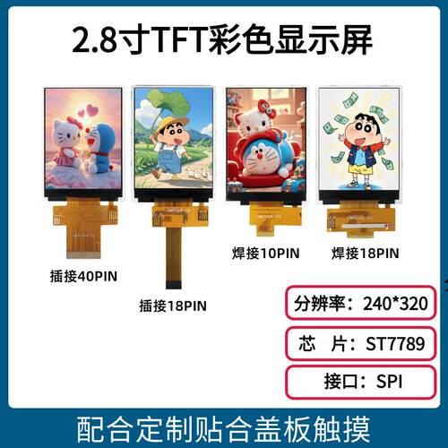 2.8寸TFT显示屏240*320 驱动ST7789V 彩屏接口SPI8位/16位