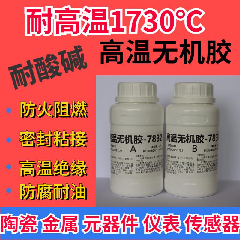 高温无机胶耐火胶高强度金属陶瓷高温仪表感测器热电偶粘接灌封