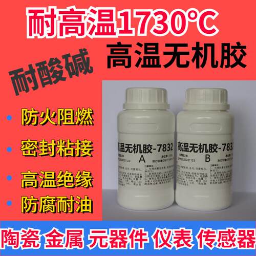 高温无机胶耐火胶高强度金属陶瓷高温仪表感测器热电偶粘接灌封