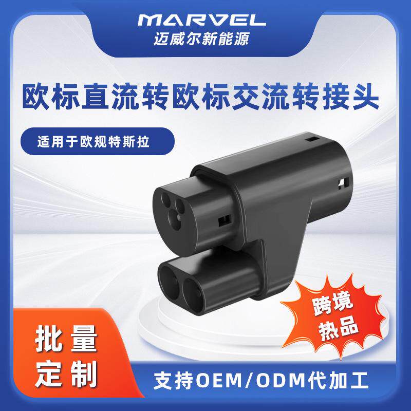 欧标直流转交流充电枪转接头充电转换器 CCS2 to TYPE2 adapter