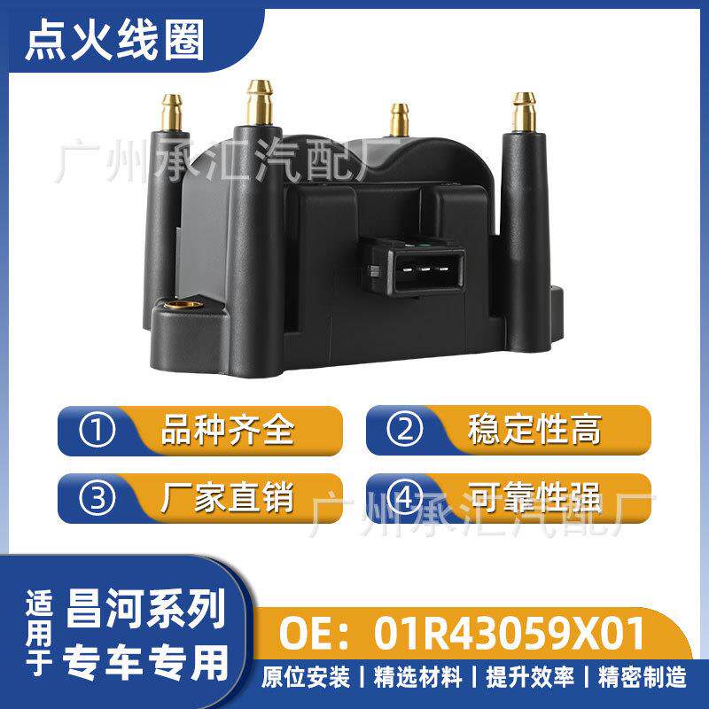 01R43059X01 DQG1426适用昌河汽车点火线圈配件福瑞达K2福瑞达K22