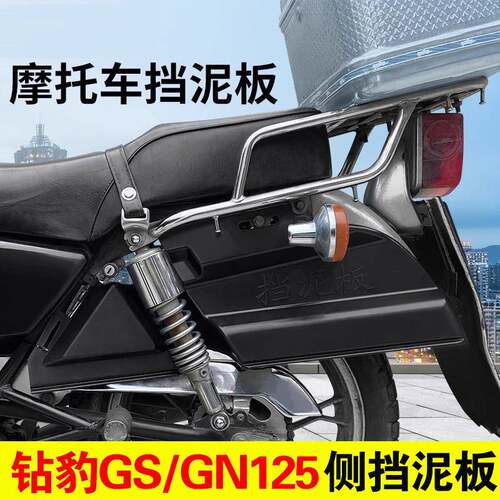 适用于钻豹GN125后轮侧挡泥板太子款男式机车后轮侧塑料挡水板