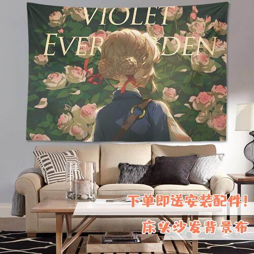 紫罗兰的永恒花园背景布挂墙装饰布薇尔莉特卧室宿舍改造挂布