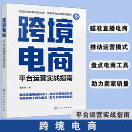 正版跨境电商平台运营实战指南多平台亚马逊ebaytiktok跨境电商运营流程运营管理实战技巧操作运营指南电子商务运营图书籍