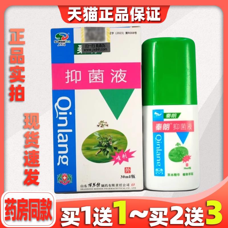【买1送1/买2送3】秦朗抑菌液正品皮肤护理草本抑菌喷剂 6546
