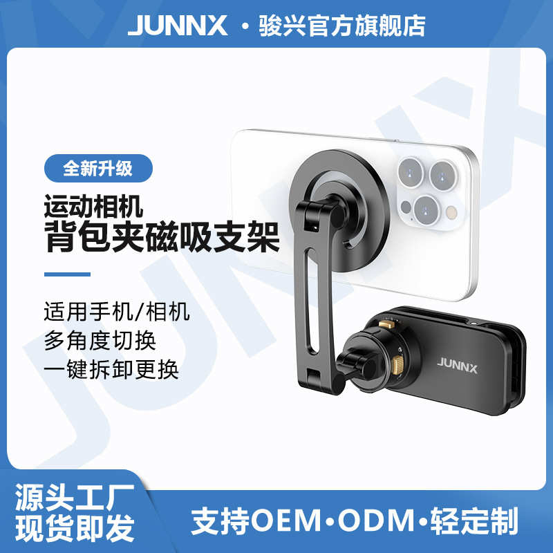 骏兴新品背包夹支架手机磁吸户外固定拍摄POV适配gopro12运动相机