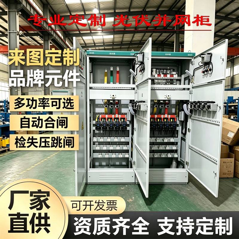 光伏并网柜储能防孤岛装置汇流箱计量并网配电箱自动重合闸防逆流