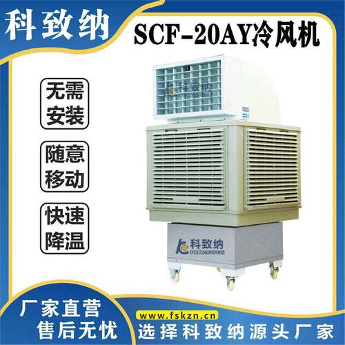 SCF-20AY高配不锈钢水箱厂房车间用；送风距离远，车间更凉爽