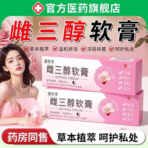 雌三醇激素软膏女性正品官方旗舰店天期然更年外用私处抑养护用菌