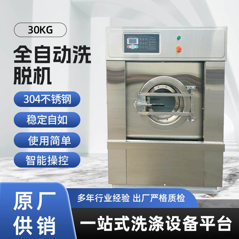 30公斤洗脱一体机大型工业洗衣机干洗店工厂酒店用智能洗涤设备