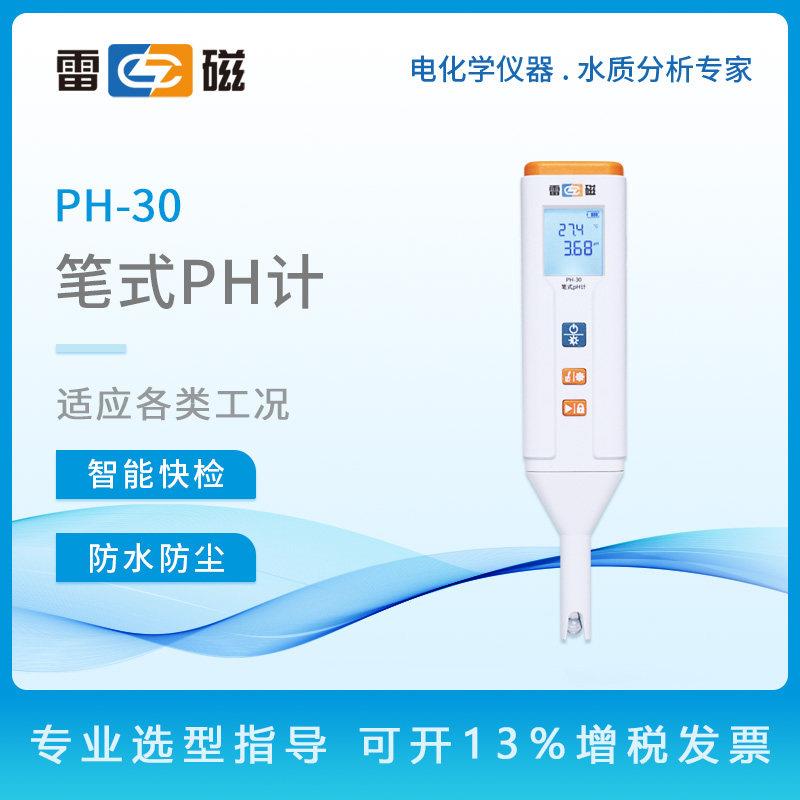 雷磁笔式ph计PH-30防水防尘可携式ph电导率溶氧ORP测试笔ph测定仪