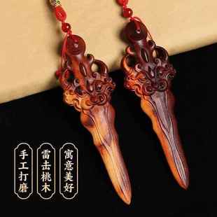 纯天然雷击桃木睚眦剑吊坠挂件宝剑手把件卧室手工编制睚眦随身戴