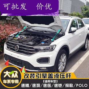 途观 途铠 速腾 途岳 引擎发动机盖液压支撑杆 探歌 POLO改装