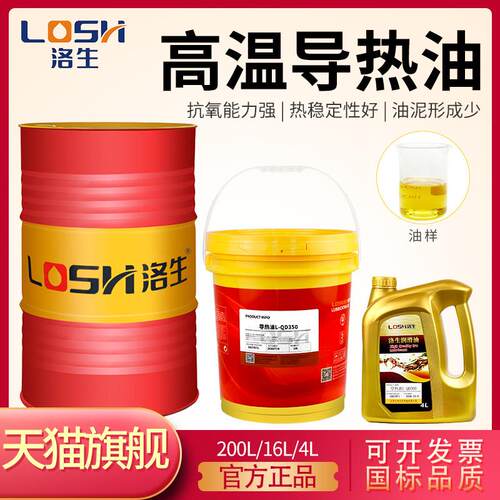洛生高温导热油300度模温机专用油300号反应釜夹层锅350号传热油