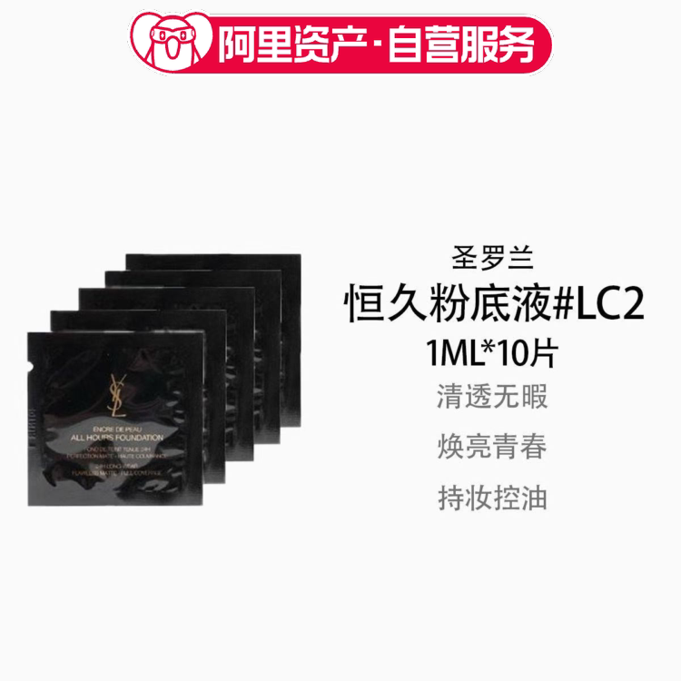 YSL圣罗兰恒久持妆粉底液LC2#1ml*10持妆雾面控油