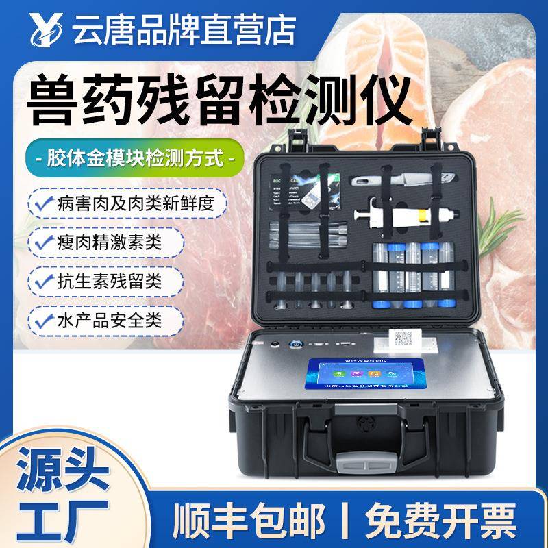 兽药残留检测仪多功能食品安全瘦肉精水产抗生素病害肉速测仪