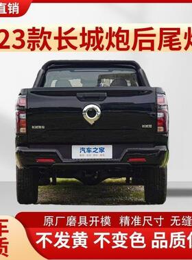 23新款长城炮后尾灯总成商用乘用越野版炮后转向煞车雾灯罩壳原厂