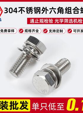 GB9074.17 304切边平脑外六角平弹垫三组合螺丝M5X10—M8X40