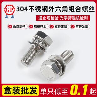 GB9074.17 304切边平脑外六角平弹垫三组合螺丝M5X10—M8X40