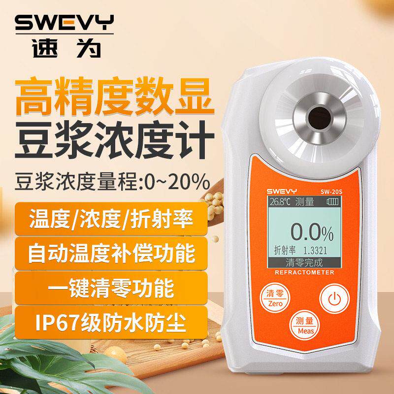 速为豆浆浓度计高精度豆汁浓度测试仪电子数显豆制品浓度测量仪