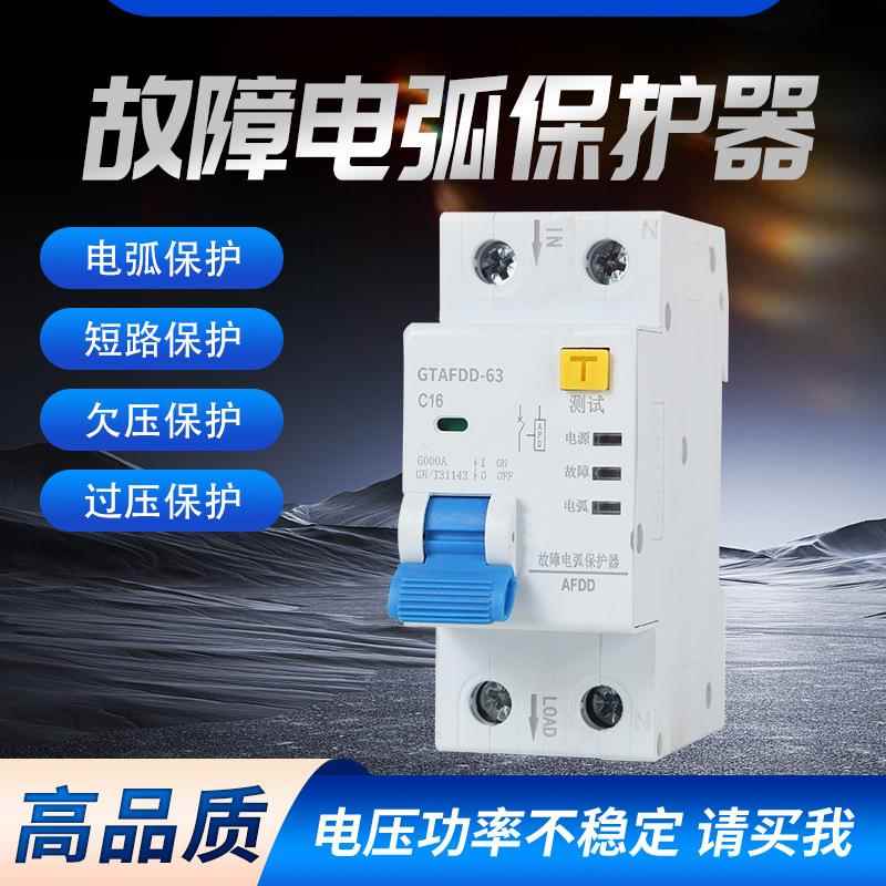 火灾预防漏电火花探测器 AFDD故障电弧保护器智能