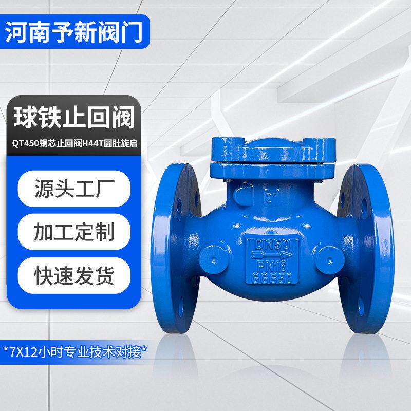厂家供应QT450球铁止回阀铜芯止回阀H44T圆肚旋启管卧式