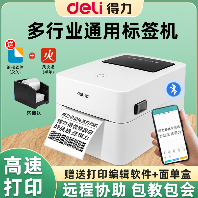 得力标签打印机热敏不干胶商品价格标签条码二维码标签电子面单快