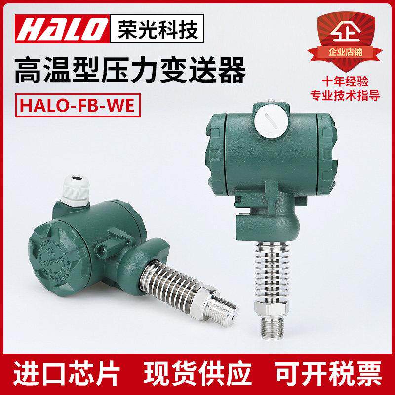 HALO-FB-WE 防爆耐高温压力变送器 散热片感测器 蒸汽 锅炉热水