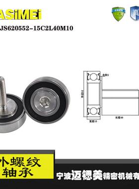 迈锶美厂家直销外螺纹轴承JS620552-15C2L40M10展示架专用滑轮滚